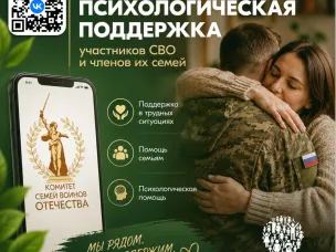 Работа Единого федерального чата медицинской психологической поддержки для участников СВО и членов их семей.